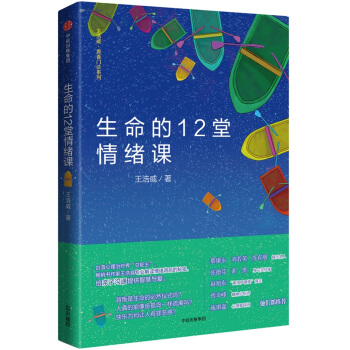 生命的12堂情绪课 pdf epub mobi 电子书 下载
