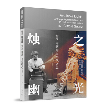 燭幽之光:哲學問題的人類學省思