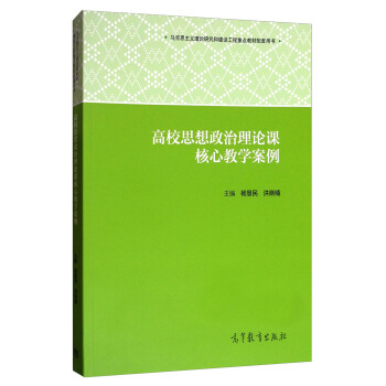 高校思想政治理论课核心教学案例 pdf epub mobi 电子书 下载