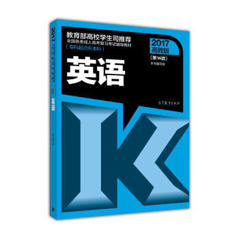 全国各类成人高考复习考试辅导教材(专科起点升本科):英语(第14版)