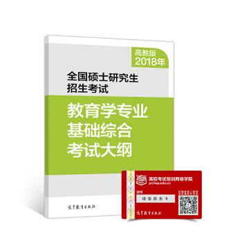 2018年全國碩士研究生招生考試教育學專業基礎綜閤考試大綱 pdf epub mobi 電子書 下載