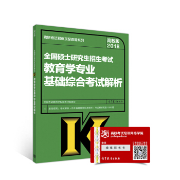 2018全国硕士研究生招生考试教育学专业基础综合考试解析 pdf epub mobi 电子书 下载