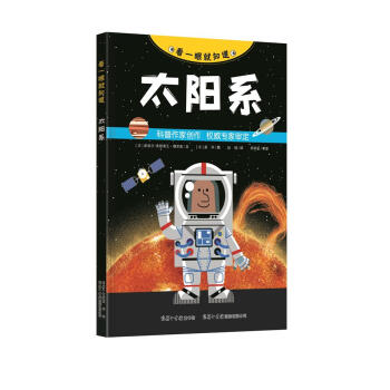 看一眼就知道：太阳系 [5-12岁] pdf epub mobi 电子书 下载