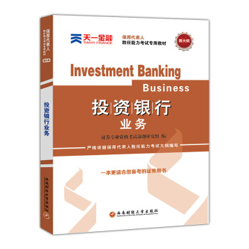 证券从业资格证考试2018天一官方教材：保荐代表人胜任能力(投资银行业务) pdf epub mobi 电子书 下载