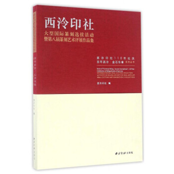 西泠印社大型国际篆刻选拔活动暨第八届篆刻艺术评展作品集/西泠印社110年社庆百年西泠金石华章系列丛书 pdf epub mobi 电子书 下载