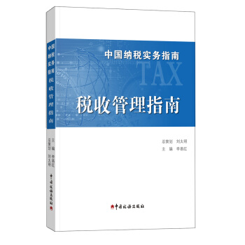 中国纳税实务指南 税收管理指南/中国纳税实务指南 pdf epub mobi 电子书 下载