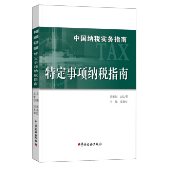 中国纳税实务指南 特定事项纳税指南/中国纳税实务指南 pdf epub mobi 电子书 下载