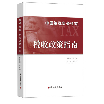 中国纳税实务指南 税收政策指南/中国纳税实务指南 pdf epub mobi 电子书 下载