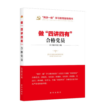 做“四講四有”閤格黨員（“兩學一做”教育常態化指導用書） pdf epub mobi 電子書 下載