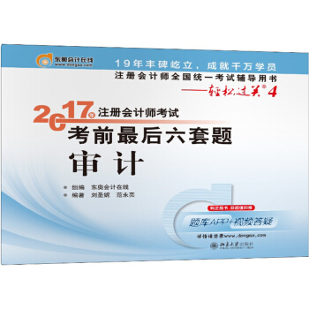 注冊會計師全國統一考試輔導用書·輕鬆過關4 (2017)審計/注冊會計師考試考前最後六套題 pdf epub mobi 電子書 下載