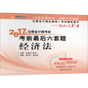 注冊會計師全國統一考試輔導用書·輕鬆過關4 (2017)經濟法/注冊會計師考試考前最後六套題 pdf epub mobi 電子書 下載