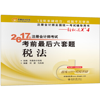 注冊會計師全國統一考試輔導用書·輕鬆過關4 (2017)稅法/注冊會計師考試考前最後六套題 pdf epub mobi 電子書 下載