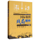 人民體育齣版社 國際象棋殘局精粹:實戰棋手必修讀物上冊