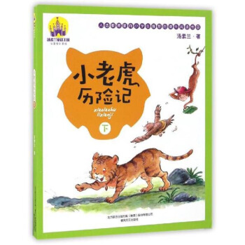 小老虎曆險記（下 注音全彩美繪）/湯素蘭童話王國 pdf epub mobi 電子書 下載