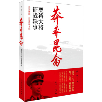 莽莽昆侖：粟裕大將徵戰軼事 pdf epub mobi 電子書 下載