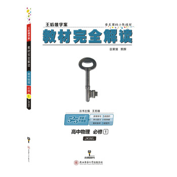 王後雄學案 教材完全解讀 高中物理 必修1 配教科版 pdf epub mobi 電子書 下載