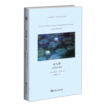 水與夢 論物質的想象/人文科學譯叢