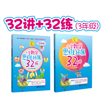 小學數學思維拓展32講+32練：三年級（套裝共2冊） pdf epub mobi 電子書 下載