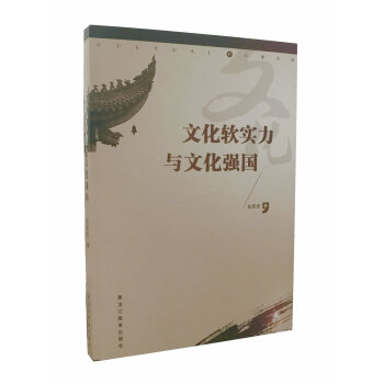 文化軟實力與文化強國
