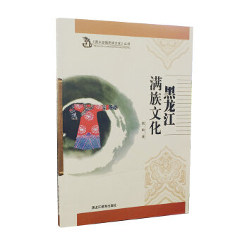 黑水世居民族文化丛书:黑龙江满族文化