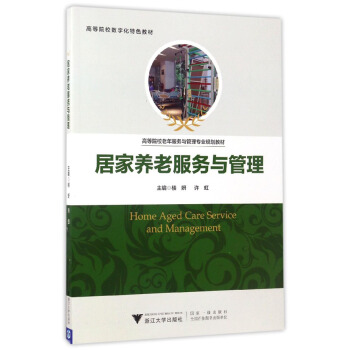 居傢養老服務與管理 pdf epub mobi 電子書 下載