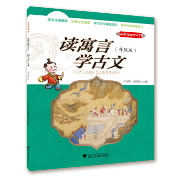 小學生古文入門 讀寓言 學古文（升級版） pdf epub mobi 電子書 下載