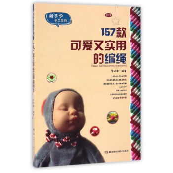 157款可爱又实用的编绳/新手学手工系列 pdf epub mobi 电子书 下载