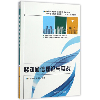 移動通信理論與實戰/高等學校應用型本科“十三五”規劃教材 pdf epub mobi 電子書 下載
