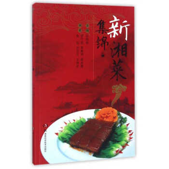新湘菜集锦 pdf epub mobi 电子书 下载