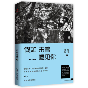 假如未曾遇見你 pdf epub mobi 電子書 下載