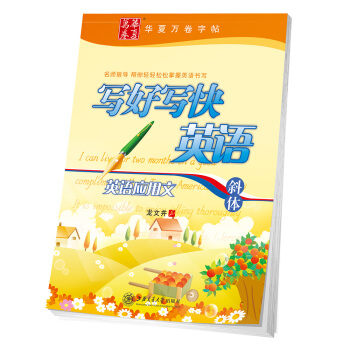 华夏万卷字帖 写好写快英语:英语应用文（斜体） pdf epub mobi 电子书 下载