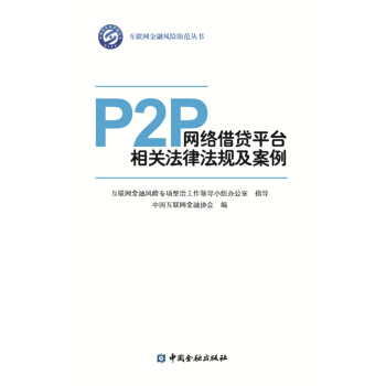 P2P網絡藉貸平颱相關法律匯編及案例 pdf epub mobi 電子書 下載