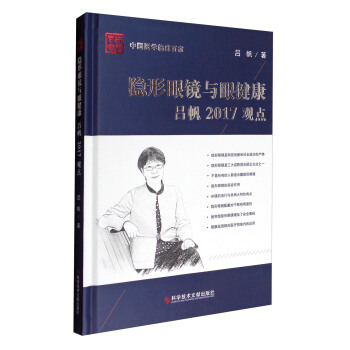 中國醫學臨床百傢：隱形眼鏡與眼健康呂帆2017觀點 pdf epub mobi 電子書 下載