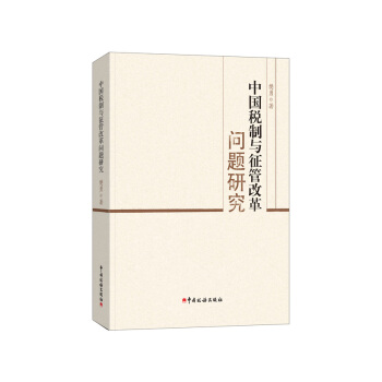 中国税制与征管改革问题研究