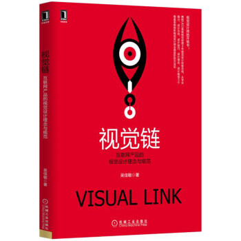 視覺鏈：互聯網産品的視覺設計理念與規範 pdf epub mobi 電子書 下載