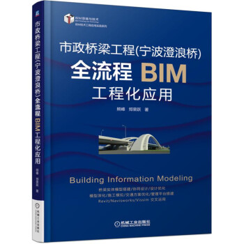 市政桥梁工程（宁波澄浪桥）全流程BIM工程化应用 pdf epub mobi 电子书 下载