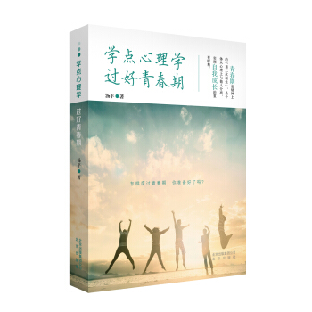 學點心理學 過好青春期 pdf epub mobi 電子書 下載