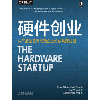 硬件創業：從産品創意到成熟企業的成功路綫圖 pdf epub mobi 電子書 下載