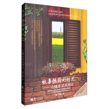 收集德國好時光1：小鎮生活風物記 pdf epub mobi 電子書 下載