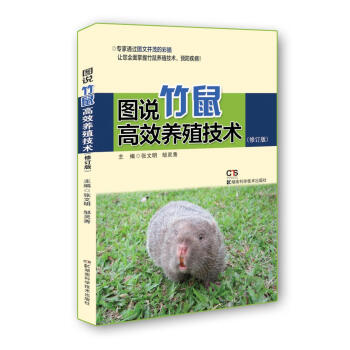 圖說竹鼠高效養殖技術（修訂版） pdf epub mobi 電子書 下載