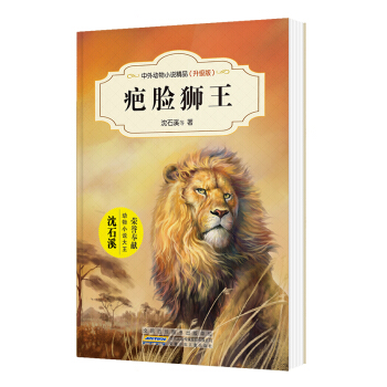中外動物小說精品（升級版第三輯）：疤臉獅王 [9-14歲] pdf epub mobi 電子書 下載