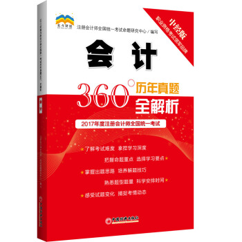 2017年度注册会计师全国统一考试历年真题360°全解析.会计 pdf epub mobi 电子书 下载