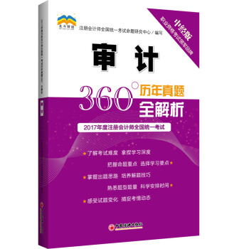 2017年度注冊會計師全國統一考試曆年真題360°全解析.審計 pdf epub mobi 電子書 下載