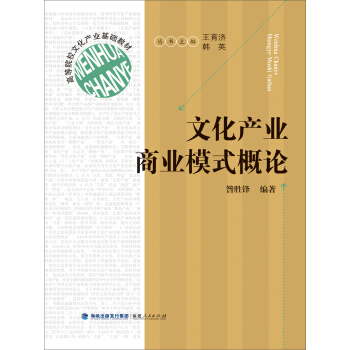 高等院校文化産業基礎教材：文化産業商業模式概論 pdf epub mobi 電子書 下載