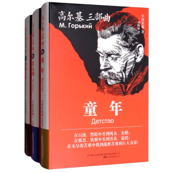 高爾基三部麯：童年 在人間 我的大學（套裝共3冊） [11-14歲] pdf epub mobi 電子書 下載