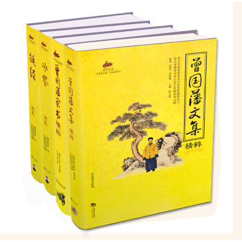 曾国藩经典系列（插图版套装全4册） pdf epub mobi 电子书 下载