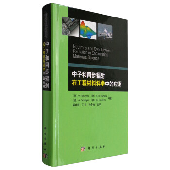 中子和同步輻射在工程材料科學中的應用 [Neutrons and Synchrotron Radiation in Engineerinq Materials Science] pdf epub mobi 電子書 下載