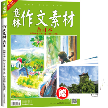 意林作文素材版閤訂本總第38捲（17年13期-15期）（升級版） pdf epub mobi 電子書 下載