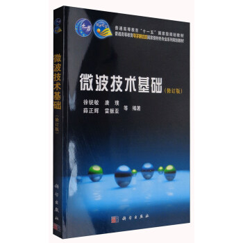 微波技術基礎（修訂版）/普通高等教育“十一五”國傢級規劃教材 pdf epub mobi 電子書 下載