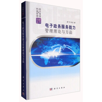 图书情报档案管理创新丛书：电子政务服务能力管理理论与方法 pdf epub mobi 电子书 下载